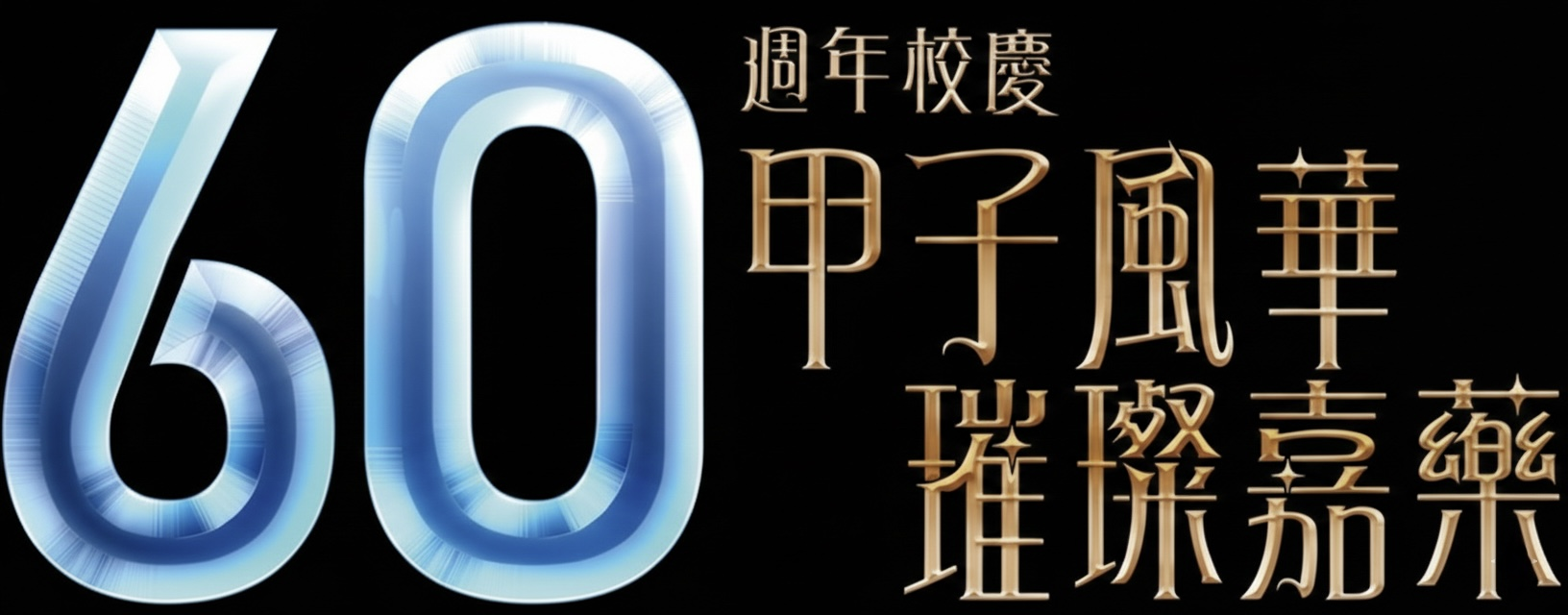 甲子風華 璀璨嘉藥